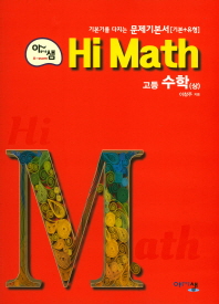 하이 매쓰 수학(상)(기본+유형)17